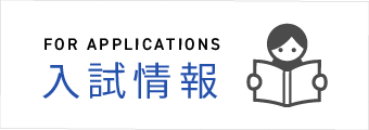 入試情報