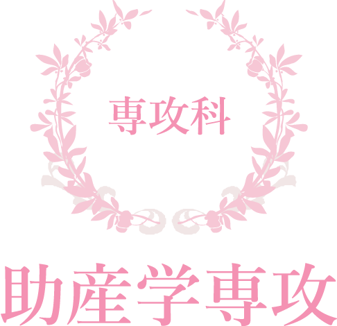 専攻科 助産学専攻